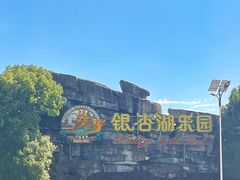 -南京银杏湖乐园