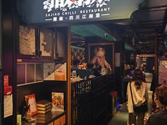 -撒椒·四川江湖菜(西单大悦城店)