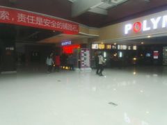 -保利国际影城(北京缤纷城店)