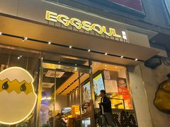 -蛋魂EGGSOUL(洪武创始店)