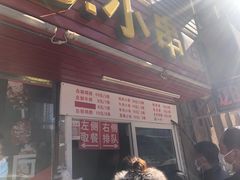 门面-辽B·小串(总店)