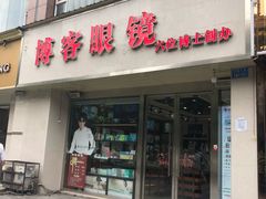 -博客眼镜(大学城店)