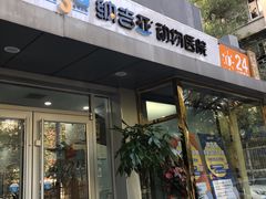 -纳吉亚猫专科动物诊疗中心(蒋宅口分院)