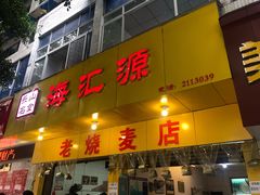门面-海汇源老烧麦店(东大街总店)