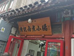 -陈记卤煮小肠