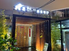 -然一素食餐厅(马利来广场店)