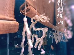 -唯成•韩国炭火烤肉 유성고기