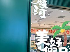 -泸溪河桃酥(西直门凯德店)