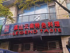 -滇道云南特色料理(康定路店)