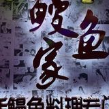 鳗鱼家黑牛烤肉专门店