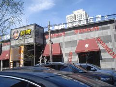 门面-肉串汪(望京店)