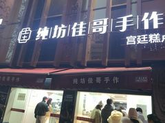 -纯坊佳哥手作(江汉路店)
