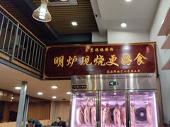 -盛品鲜东莞烧鹅濑粉(杨箕店)