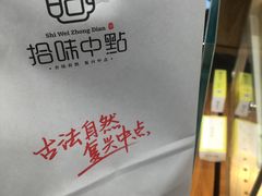 -拾味中点(花园路店)