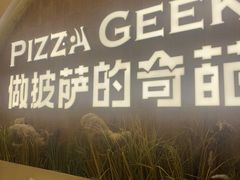 -做披萨的奇葩(中海央墅店)