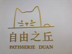 -浮光之丘MontCake生日蛋糕(科华路店)