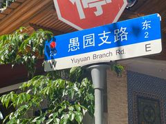 -新疆伊宁远征餐厅