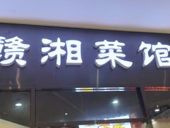 -赣湘菜馆