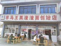 门面-羊马王英渣渣面(总店)