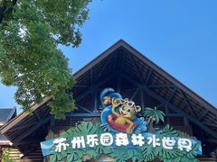 -苏州乐园森林水世界