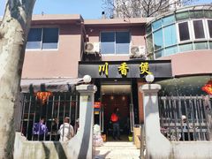 -川香煲(茅台路店)