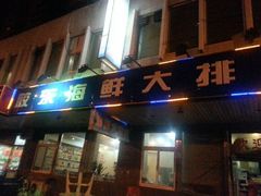 android_upload_pic-胶东海鲜大排档(北太平庄店)