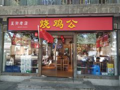 门面-重庆烧鸡公火锅(簋街店)