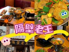 -隔壁老王·家常云南菜(花巷店)