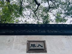 -拙政园