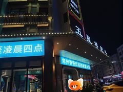 -五星桥原切肥牛火锅·30年专注好牛肉(湖塘店)