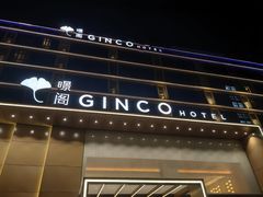 -景阁酒店(广州白云国际机场T2航站楼店)