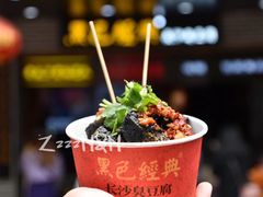 臭豆腐-黑色经典臭豆腐·湖南特产(步行街店)