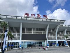 -海口东站