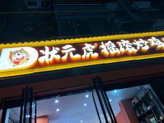 -状元虎.摇滚炒鸡.家常菜(义勇街店)