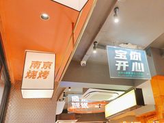 -宝记烧烤·碳锅羊肉·羊蝎子火锅·夜食社(文体路创始店)