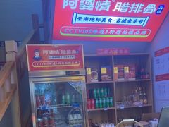 -阿婆情腊排骨火锅(金虹路店)