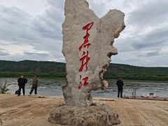 -北极村旅游风景区