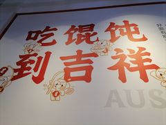 -吉祥馄饨(上海斜土店)