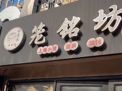 -笼铭坊(北蔡店)