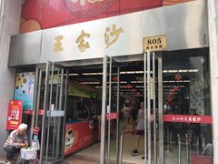 门面-王家沙点心店(南京西路总店)