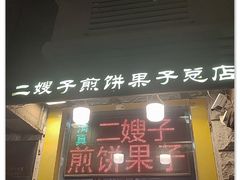 门面-清真·二嫂子煎饼果子(卫津路总店)