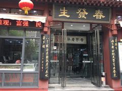 门面-春发生饭店·非遗(南院门店)
