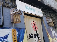 -柚下次·关东煮