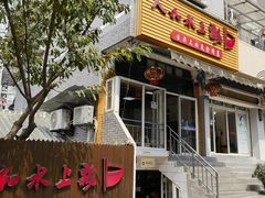-人和水上飘(第一家店)