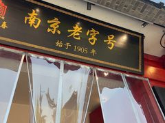 -金陵家宴·金陵春·南京菜(夫子庙店)