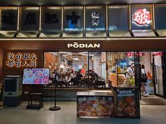 -破店肥哈·东北烧烤(南山保利店)