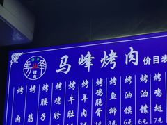 -清真·马峰烤肉(小学习北巷店)