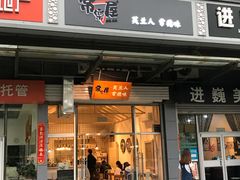 门面-常樂屋·常德米粉(青年路店)