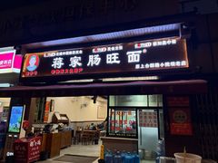 -蒋家肠旺面馆老店(合群路店)