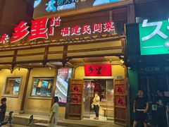 -乡里八闽·福州乡土菜(火车北站店)
